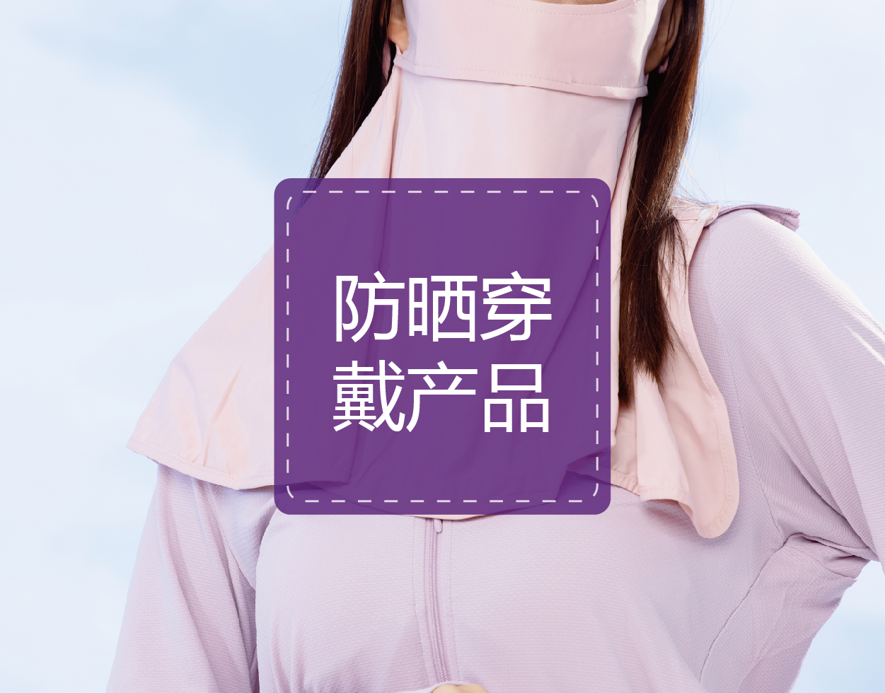 防晒穿戴产品