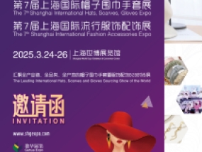 【邀请函】第七届上海国际帽子围巾手套暨服饰配饰展FAE扬帆起航