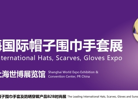 HSGE 2026 第8届上海国际帽子围巾手套展，扬帆起航