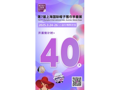 The 7th Shanghai International Hats, Scarves, Gloves Expo 2025 will be held in March