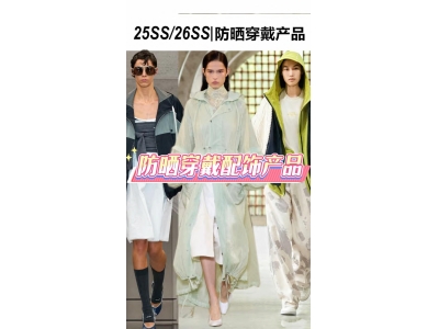 Closely tied to the sunscreen economy, The 8th Shanghai International Hats, Scarves, Gloves Expo （HSGE 2026）, presents new highlights
