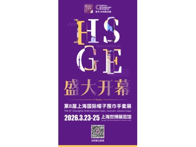 Gathering Strength for New Growth – The 8th Shanghai International Hat, Scarf & Glove Expo (HSGE 2026) Grandly Opens