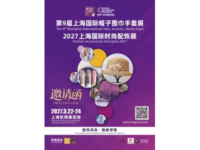 【邀请函】第9届上海帽子围巾手套暨时尚配饰展（ HSGE & FAE 2027）